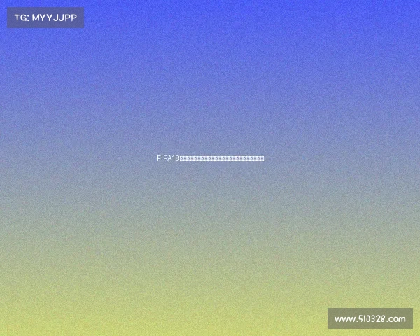 FIFA18电竞世界杯规则体系与赛制解析及参赛要点全览深度解