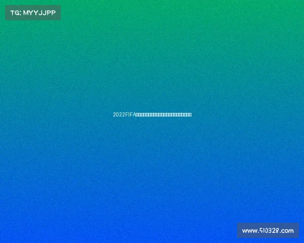 2022FIFA世界杯游戏沉浸式体验与赛场激情全景重现巅峰赛