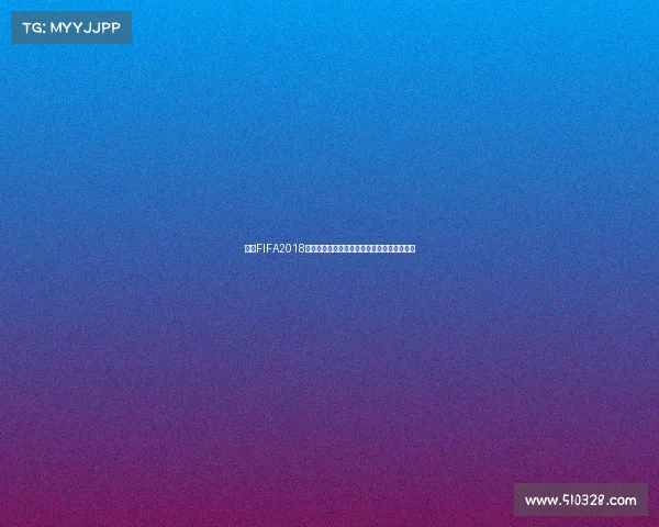 围绕FIFA2018世界杯是否仍然存在及其历史影响与记忆解析